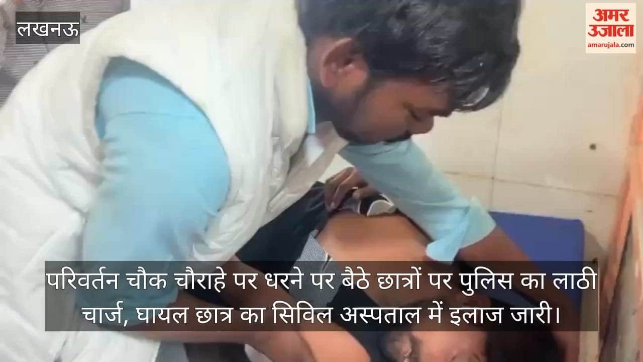 यू जी सी के समर्थन में धरना दे रहे थे छात्र, पुलिस ने किया लाठी चार्ज; घायल छात्र का सिविल अस्पताल में इलाज जारी