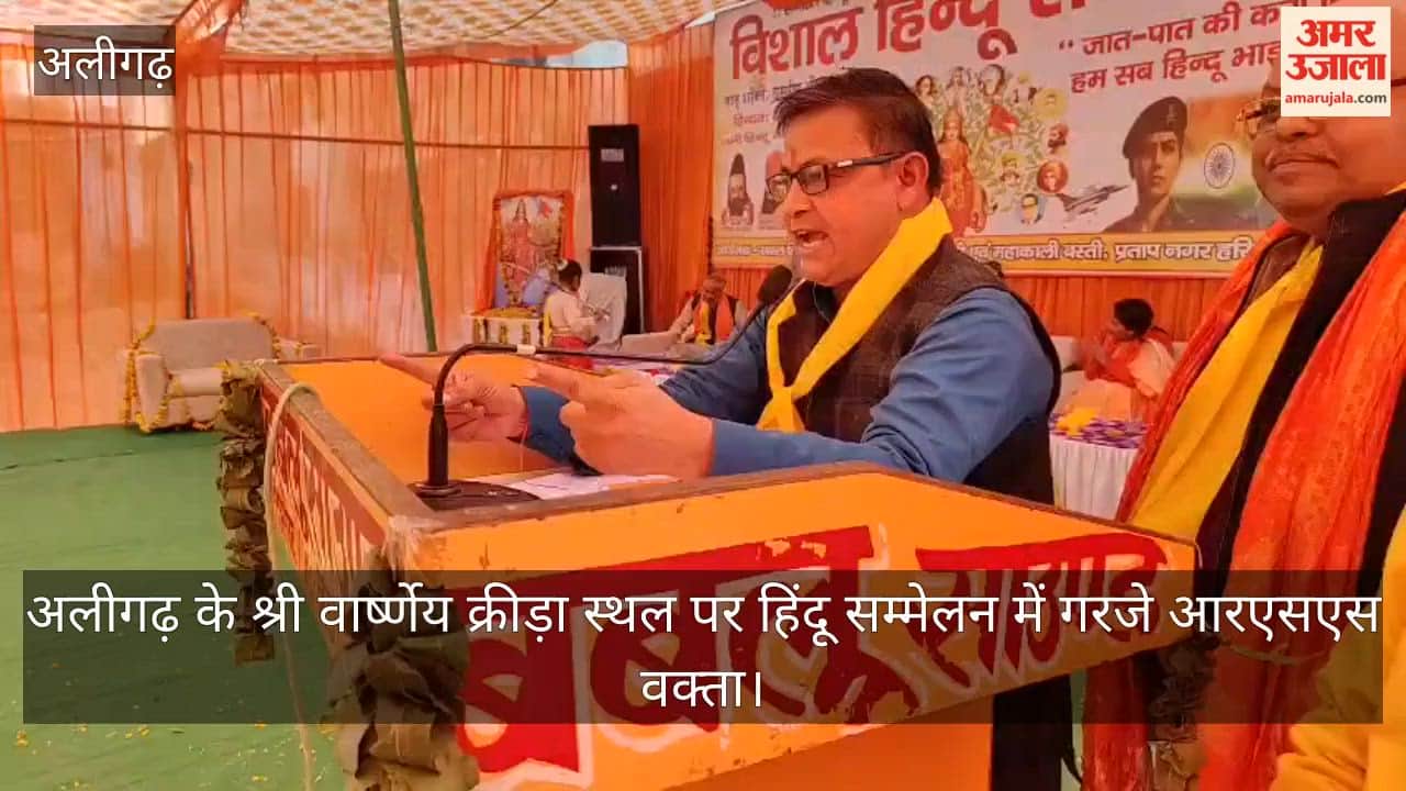 अलीगढ़ के श्री वार्ष्णेय क्रीड़ा स्थल पर हिंदू सम्मेलन में गरजे आरएसएस वक्ता