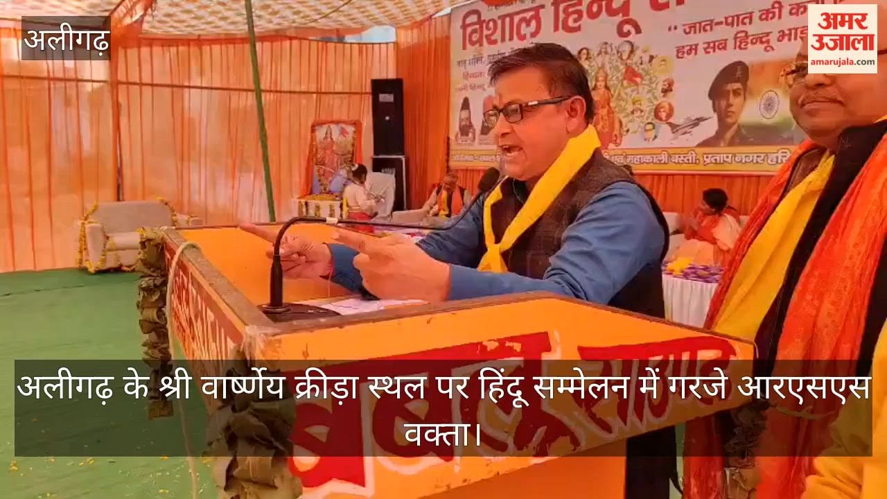 अलीगढ़ के श्री वार्ष्णेय क्रीड़ा स्थल पर हिंदू सम्मेलन में गरजे आरएसएस वक्ता