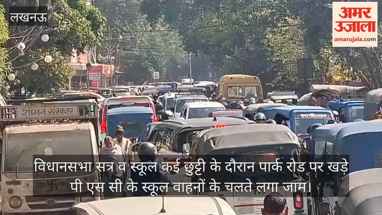 Video: विधानसभा सत्र व स्कूल कई छुट्टी के दौरान पार्क रोड पर खड़े पी एस सी के स्कूल वाहनों के चलते लगा जाम