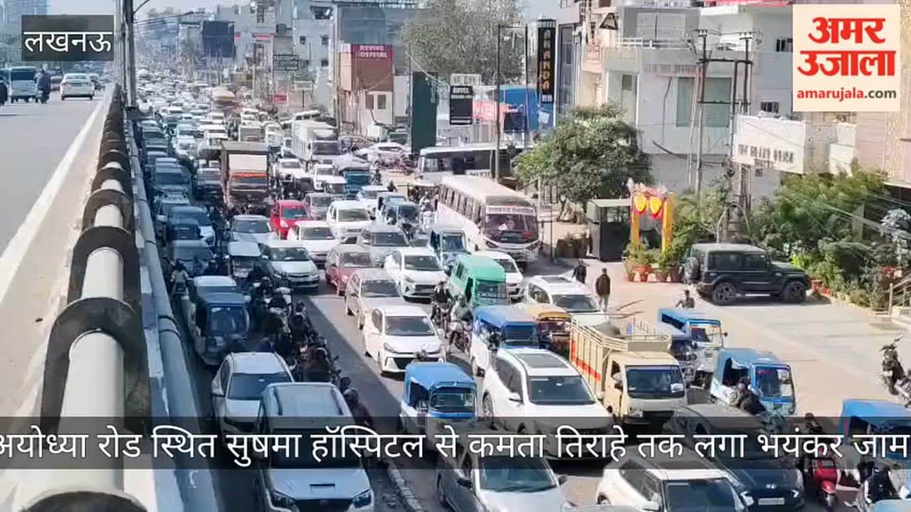 Video: अयोध्या रोड स्थित सुषमा हॉस्पिटल से कमता तिराहे तक लगा भयंकर जाम
