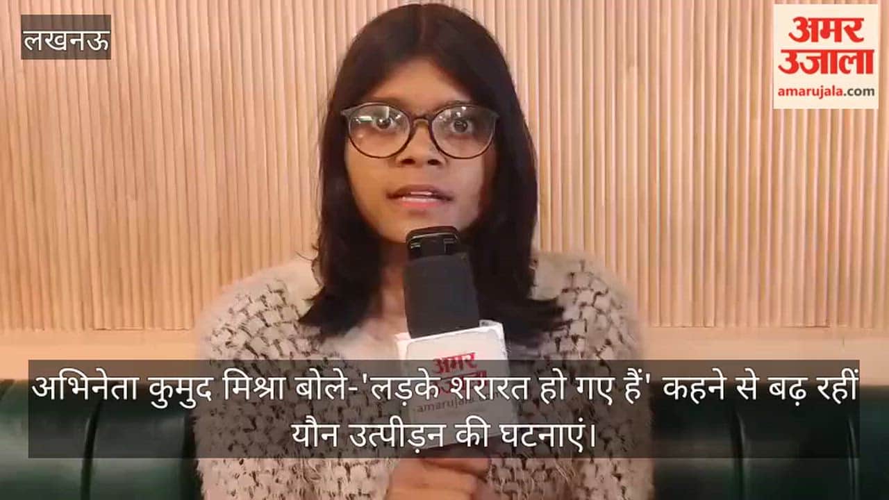 Video: अभिनेता कुमुद मिश्रा बोले-'लड़के शरारत हो गए हैं' कहने से बढ़ रहीं यौन उत्पीड़न की घटनाएं