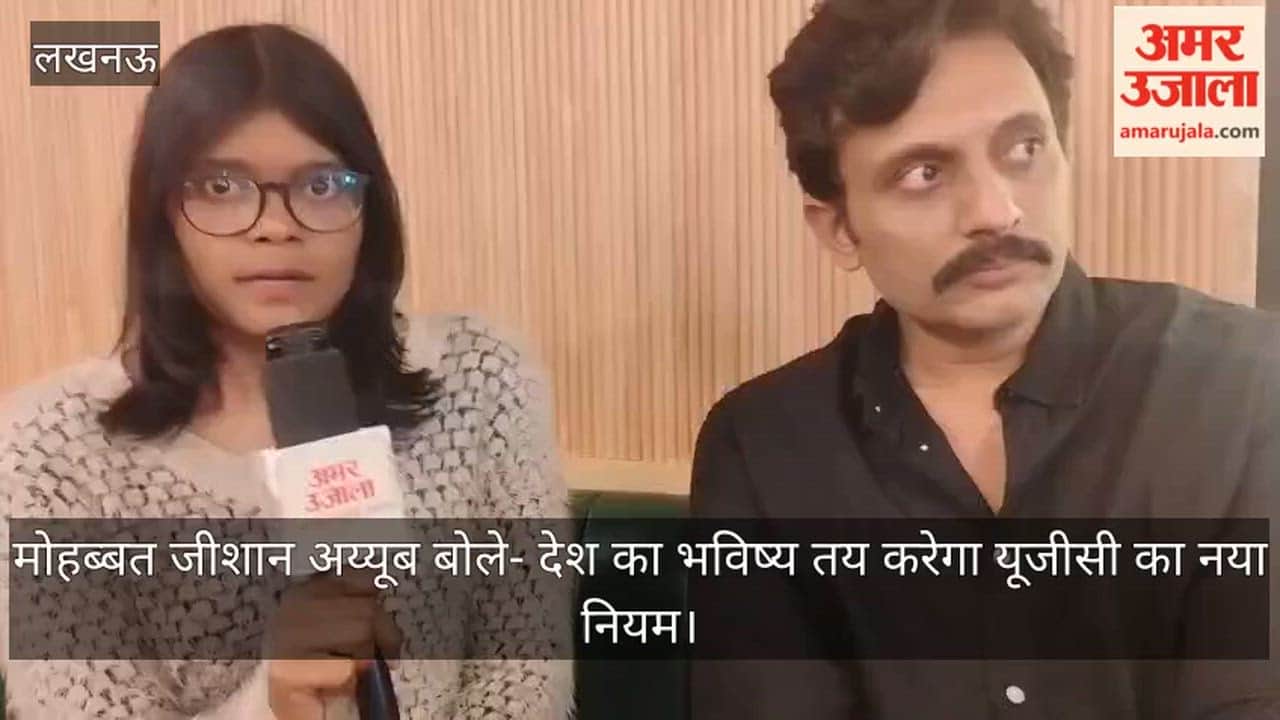 Video: मोहब्बत जीशान अय्यूब बोले- देश का भविष्य तय करेगा यूजीसी का नया नियम
