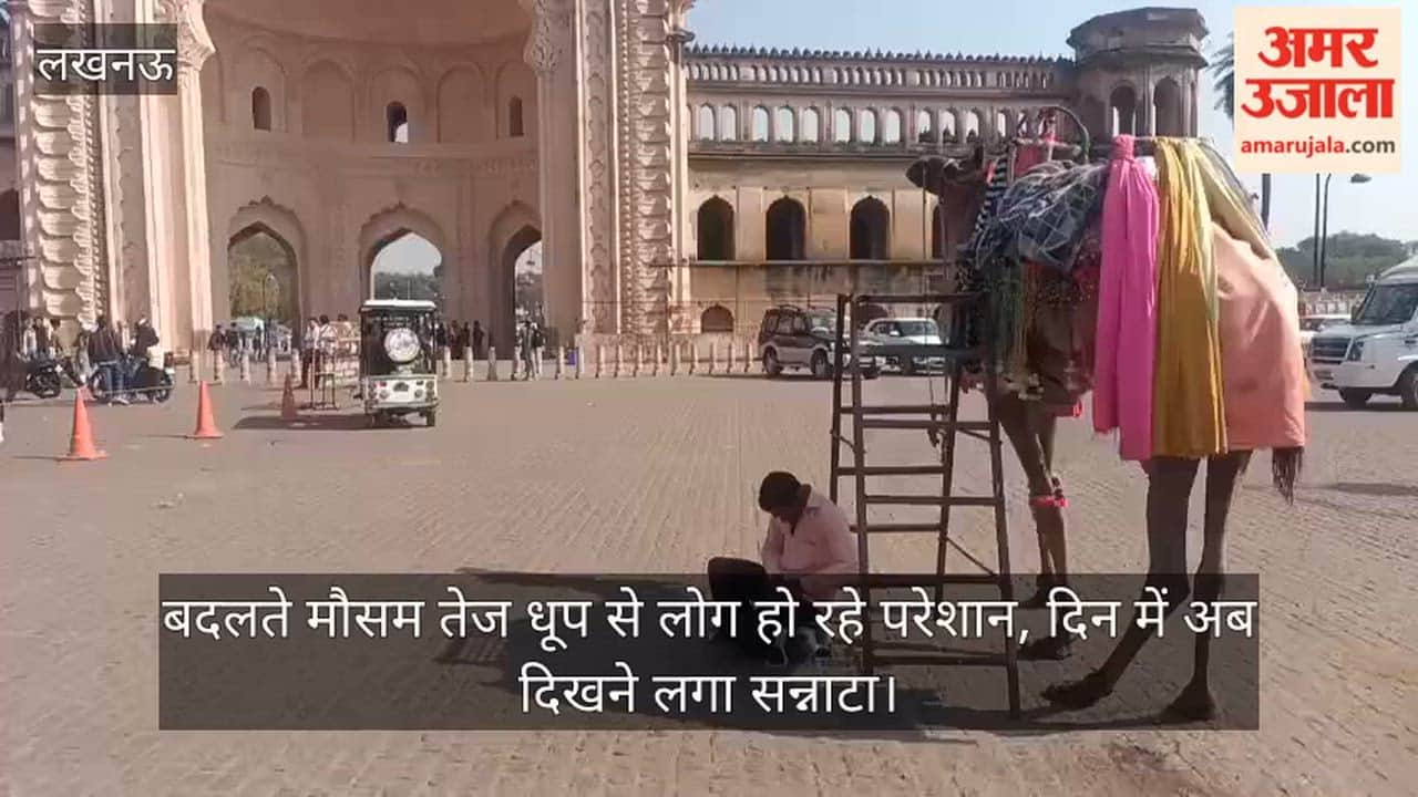 Video: बदलते मौसम तेज धूप से लोग हो रहे परेशान, दिन में अब दिखने लगा सन्नाटा