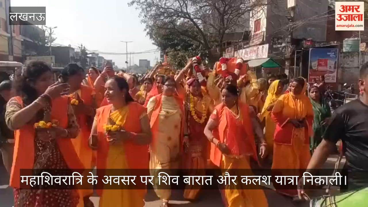 Video: महाशिवरात्रि के अवसर पर शिव बारात और कलश यात्रा निकाली