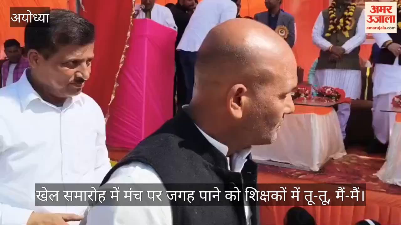 अयोध्या में खेल समारोह में मंच पर जगह पाने को शिक्षकों में तू-तू, मैं-मैं