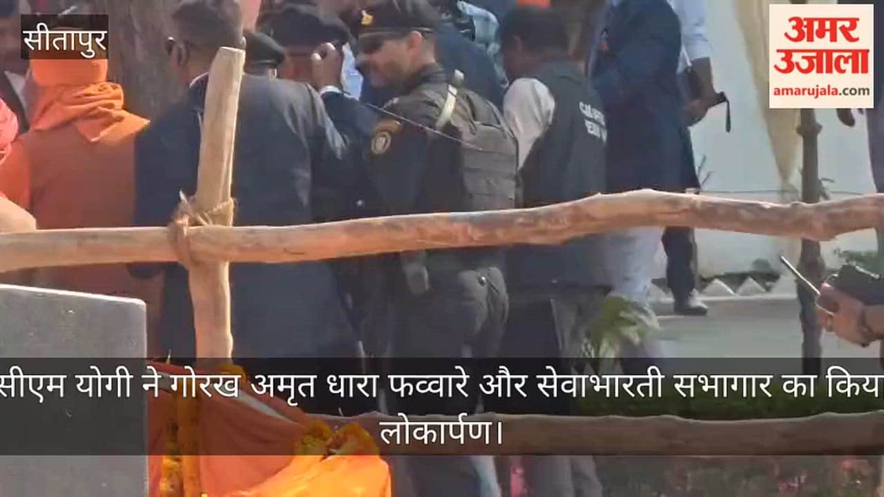 सीतापुर में सीएम योगी ने गोरख अमृत धारा फव्वारे और सेवाभारती सभागार का किया लोकार्पण