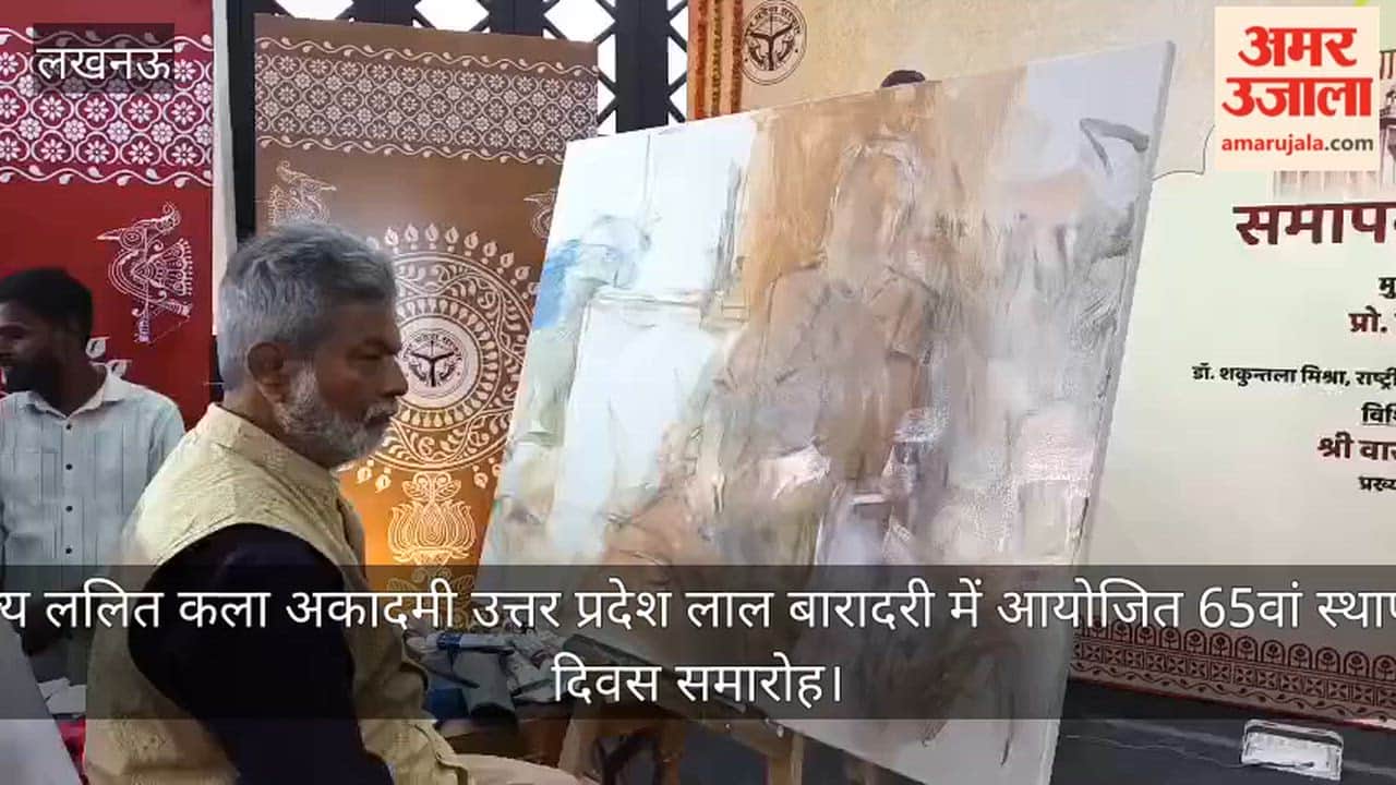 Video: राज्य ललित कला अकादमी उत्तर प्रदेश लाल बारादरी में आयोजित 65वां स्थापना दिवस समारोह