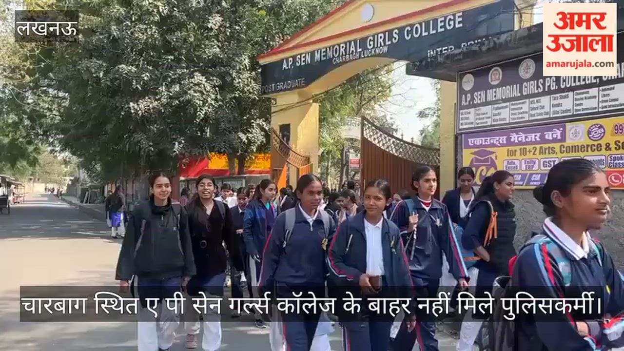 Video: चारबाग स्थित ए पी सेन गर्ल्स कॉलेज के बाहर नहीं मिले पुलिसकर्मी