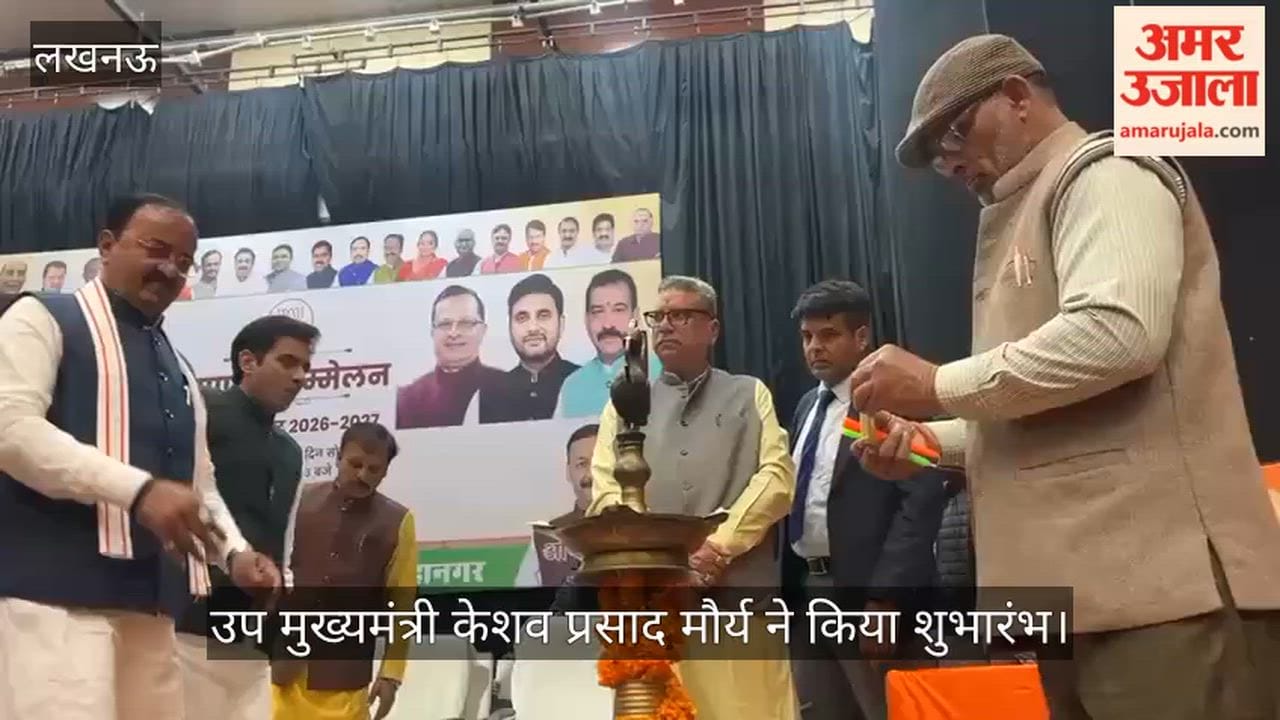VIDEO: व्यापारी सम्मेलन का आयोजन, उप मुख्यमंत्री केशव प्रसाद मौर्य ने किया शुभारंभ