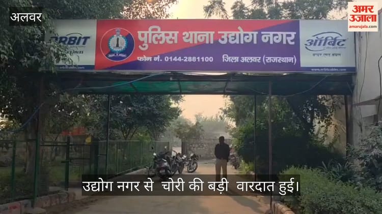 Alwar: चोरी के तीन महीने बाद पुलिस ने केस किया दर्ज,  15 लाख से ज्यादा का समान ले उड़े थे चोर