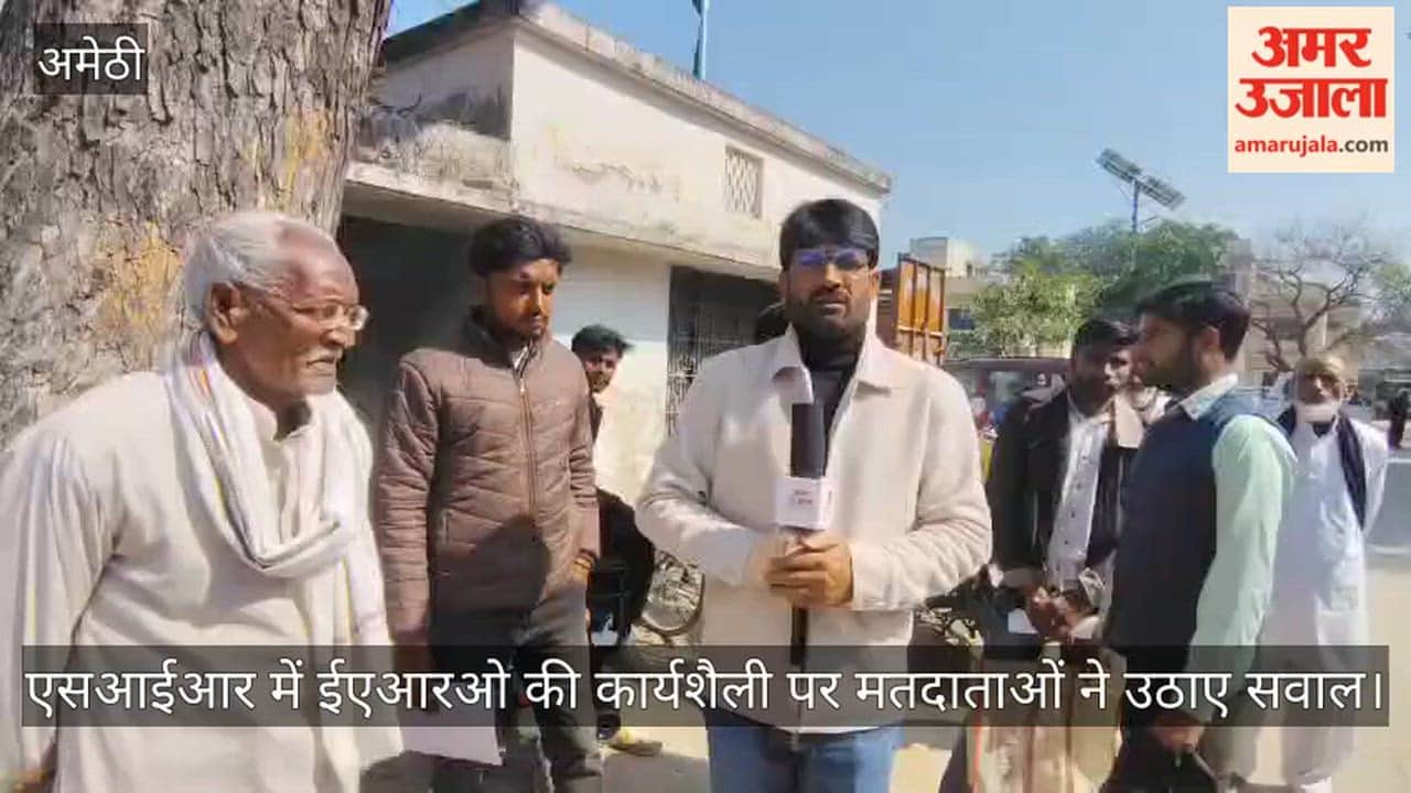 अमेठी में एसआईआर में ईएआरओ की कार्यशैली पर मतदाताओं ने उठाए सवाल