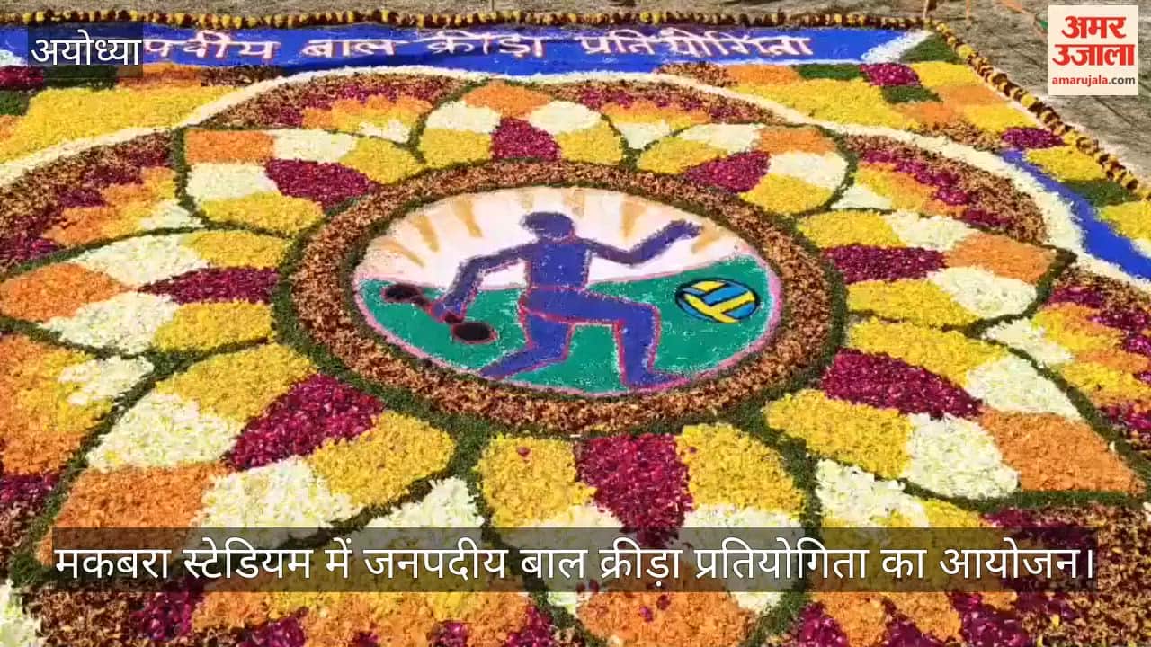 अयोध्या के मकबरा स्टेडियम में जनपदीय बाल क्रीड़ा प्रतियोगिता का आयोजन