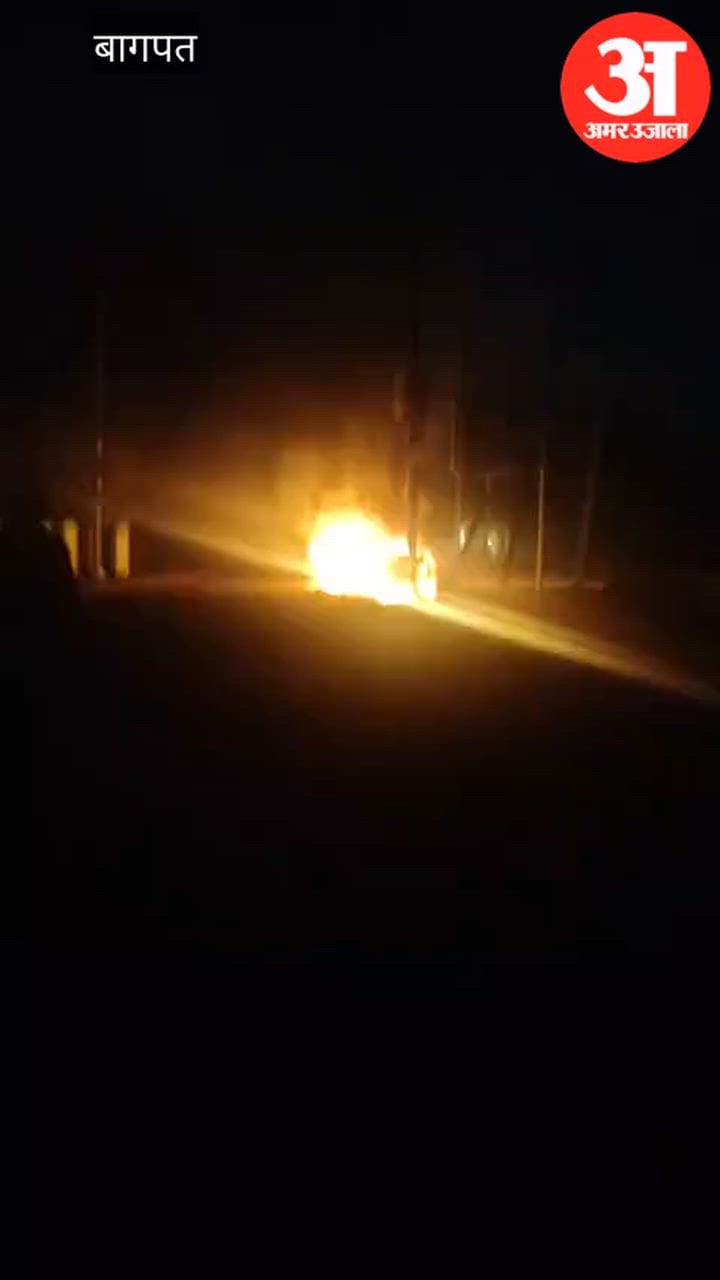 बागपत: कार अनियंत्रित होकर खंभे से टकराई, बनी आग का गोला