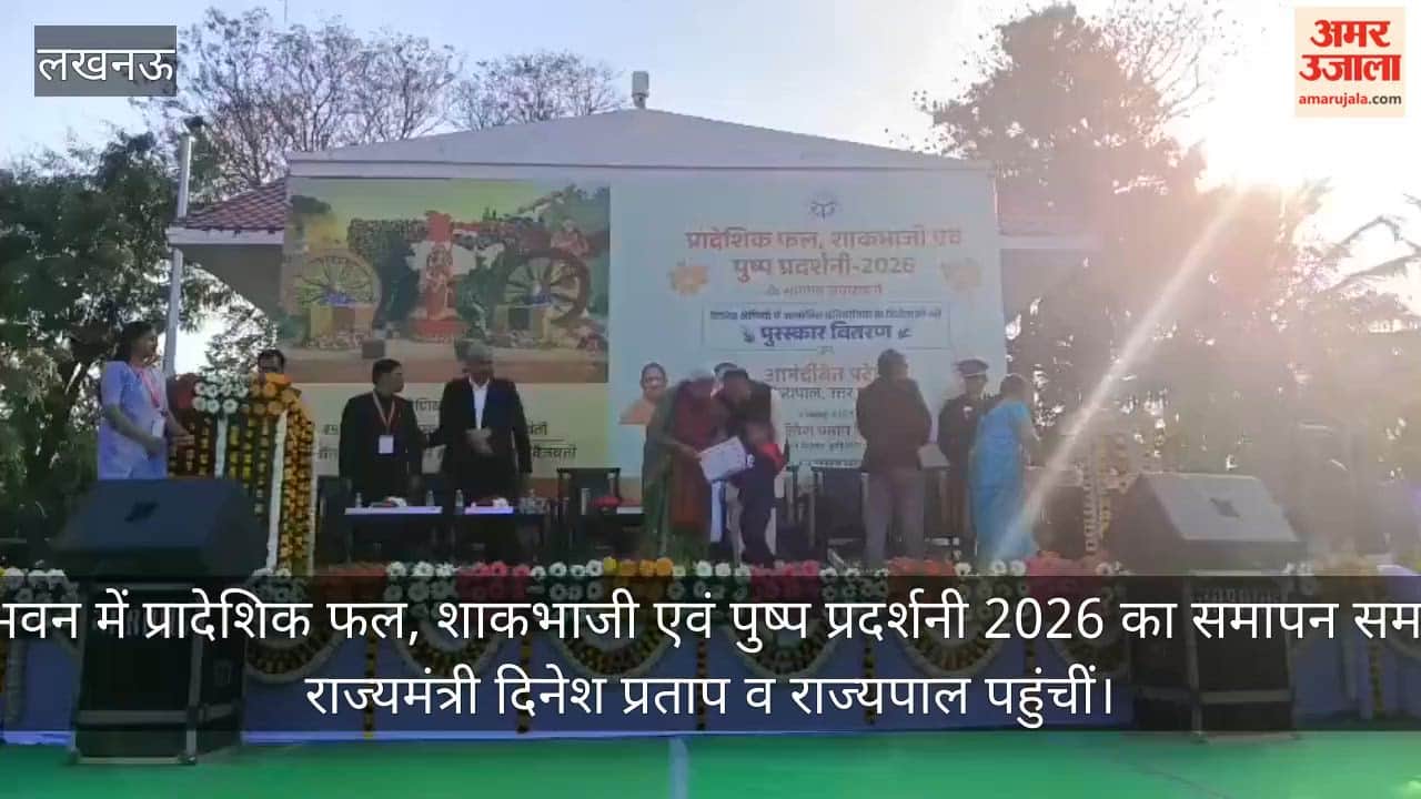 Video: राजभवन में प्रादेशिक फल, शाकभाजी एवं पुष्प प्रदर्शनी 2026 का समापन समारोह, राज्यमंत्री दिनेश प्रताप व राज्यपाल पहुंचीं