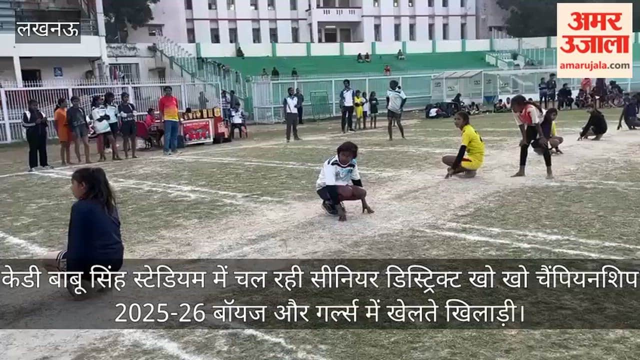 Video:  केडी बाबू सिंह स्टेडियम में चल रही सीनियर डिस्ट्रिक्ट खो खो चैंपियनशिप 2025-26 बॉयज और गर्ल्स में खेलते खिलाड़ी