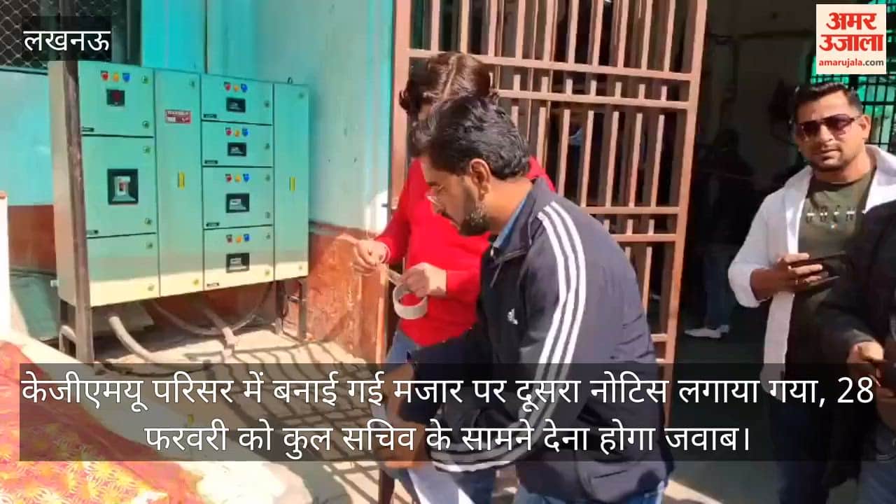 Video : केजीएमयू परिसर में बनाई गई मजार पर दूसरा नोटिस लगाया गया, 28 फरवरी को कुल सचिव के सामने देना होगा जवाब
