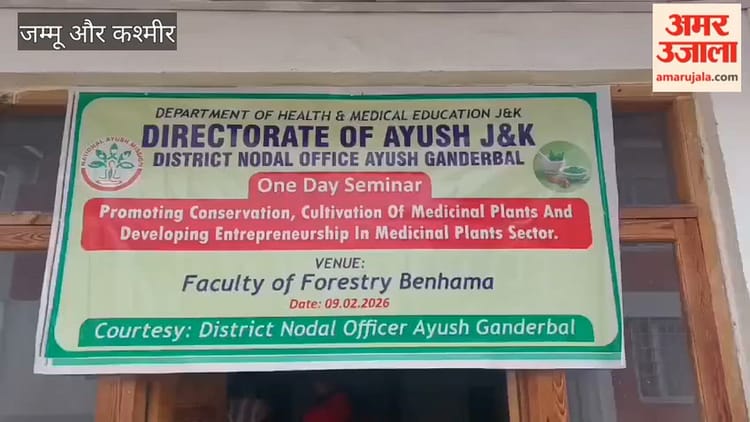 Jammu Kashmir: गांदरबल में आयुष का सेमिनार, औषधीय पौधों के संरक्षण और उद्यमिता पर जोर