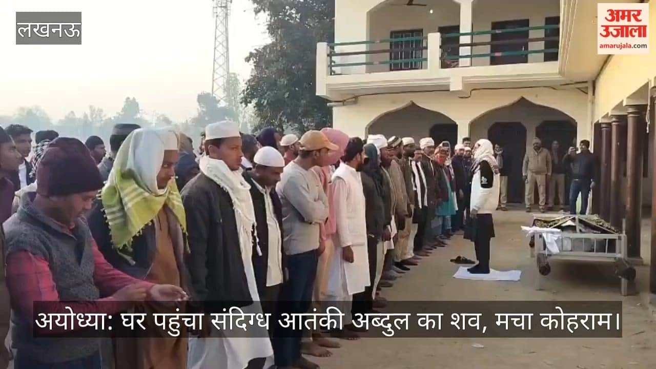 अयोध्या: घर पहुंचा संदिग्ध आतंकी अब्दुल का शव, मचा कोहराम