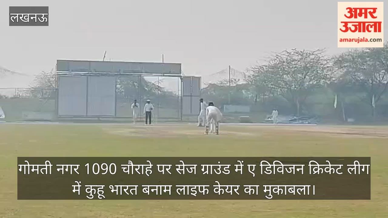 Video: गोमती नगर 1090 चौराहे पर सेज ग्राउंड में  ए डिविजन क्रिकेट लीग में कुहू भारत बनाम लाइफ केयर का मुकाबला