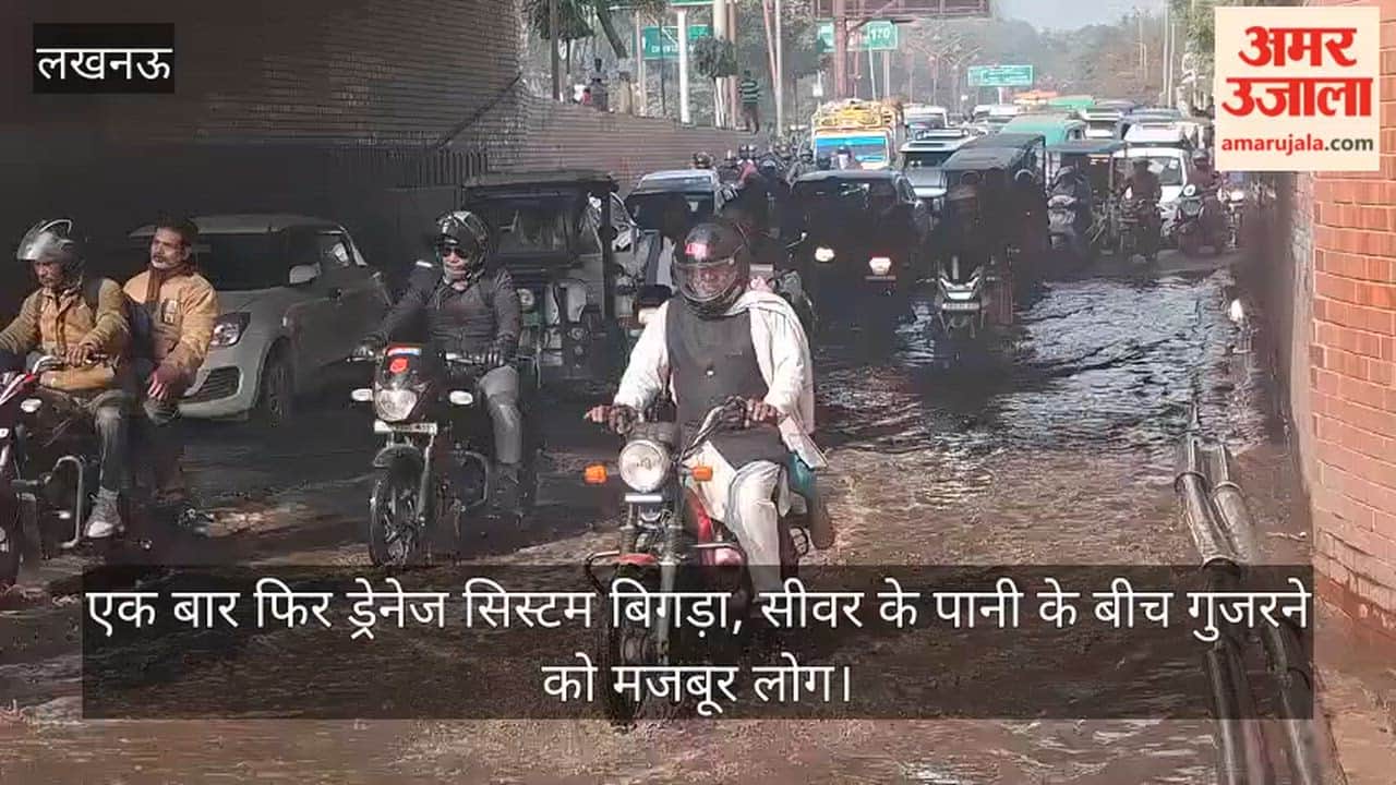 Video: एक बार फिर ड्रेनेज सिस्टम बिगड़ा, सीवर के पानी के बीच गुजरने को मजबूर लोग