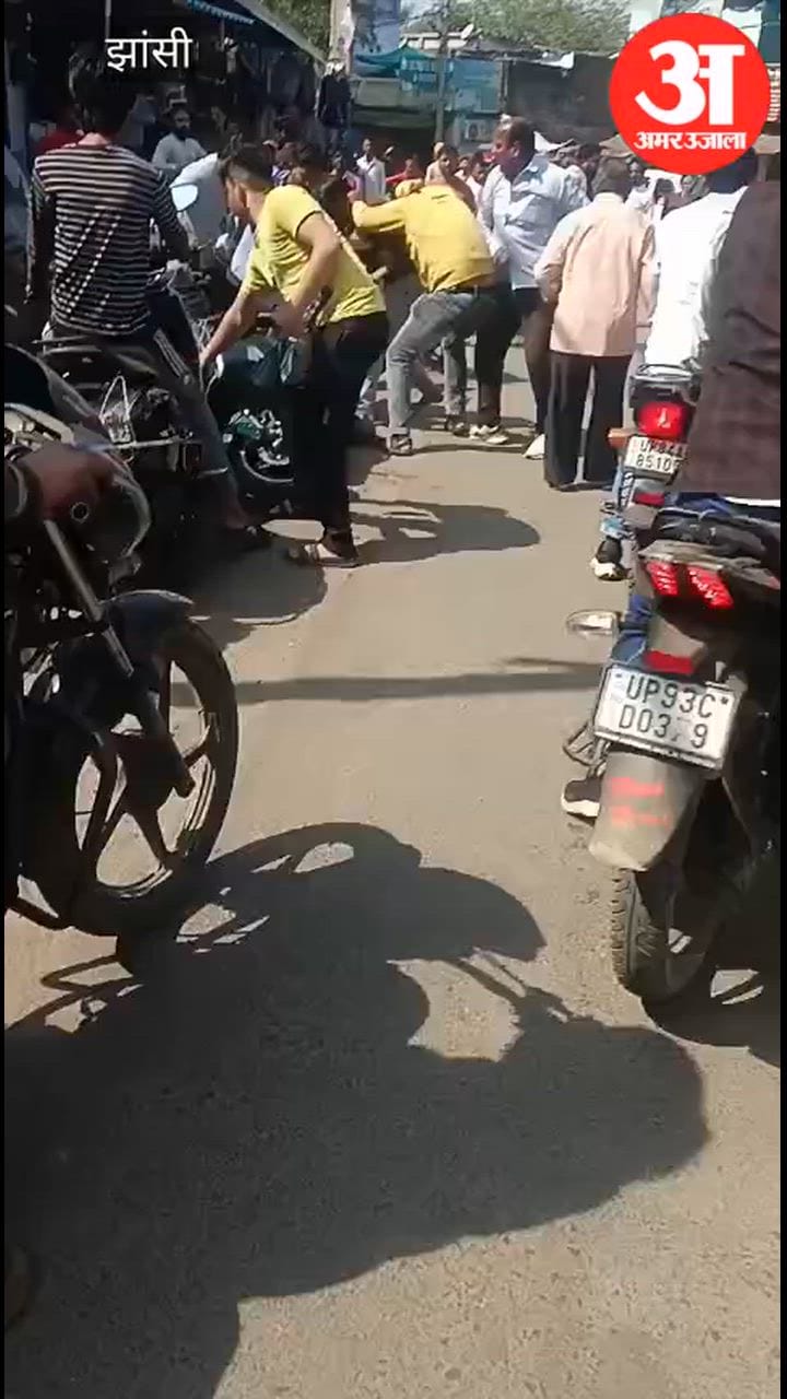 झांसी के बबीना स्टेशन रोड पर दो पक्षों में मारपीट का वीडियो वायरल