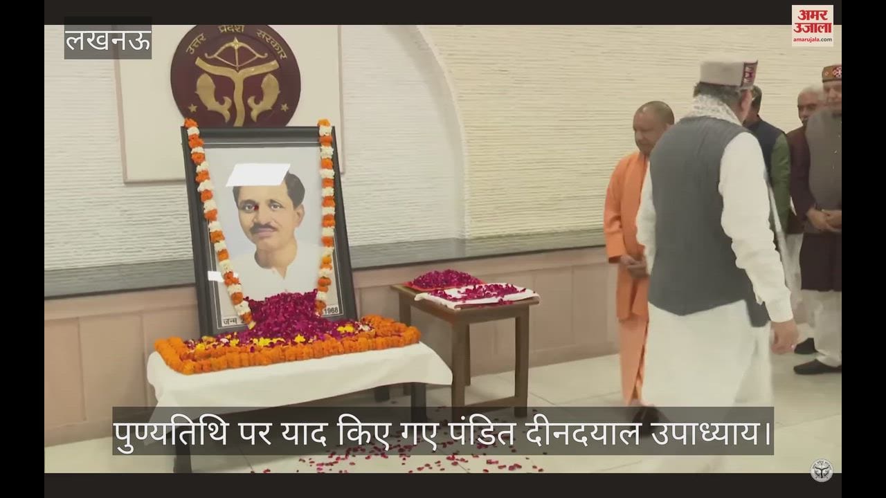 पुण्यतिथि पर याद किए गए पंडित दीनदयाल उपाध्याय, सीएम योगी ने चित्र पर पुष्पार्पित कर किया नमन