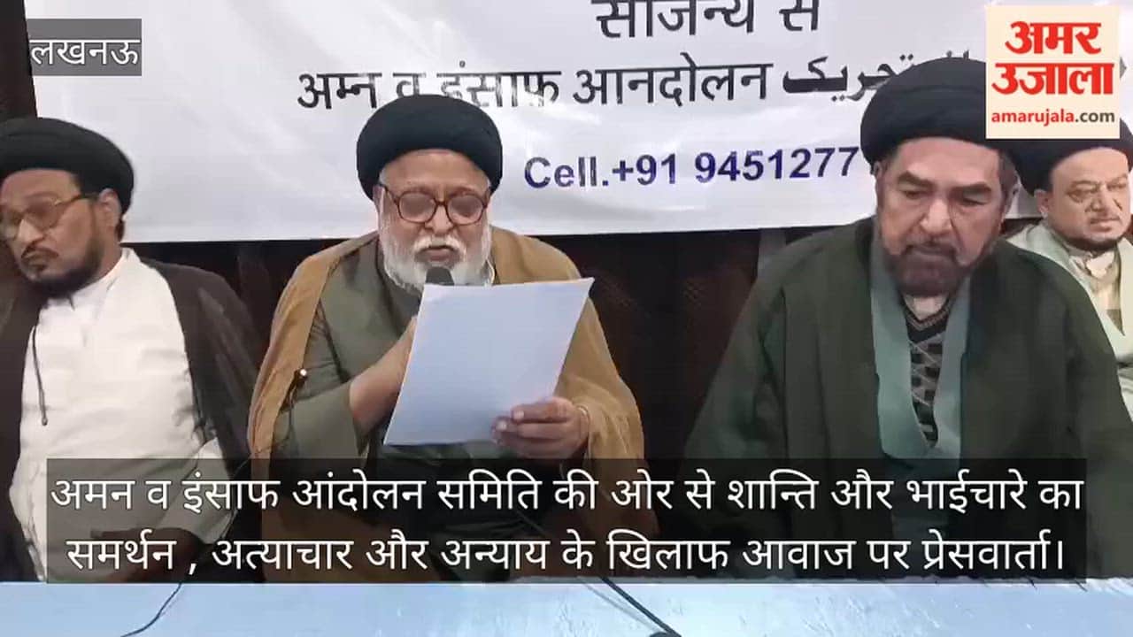 Video: अमन व इंसाफ आंदोलन समिति की ओर से शान्ति और भाईचारे का समर्थन , अत्याचार और अन्याय के खिलाफ आवाज पर प्रेसवार्ता