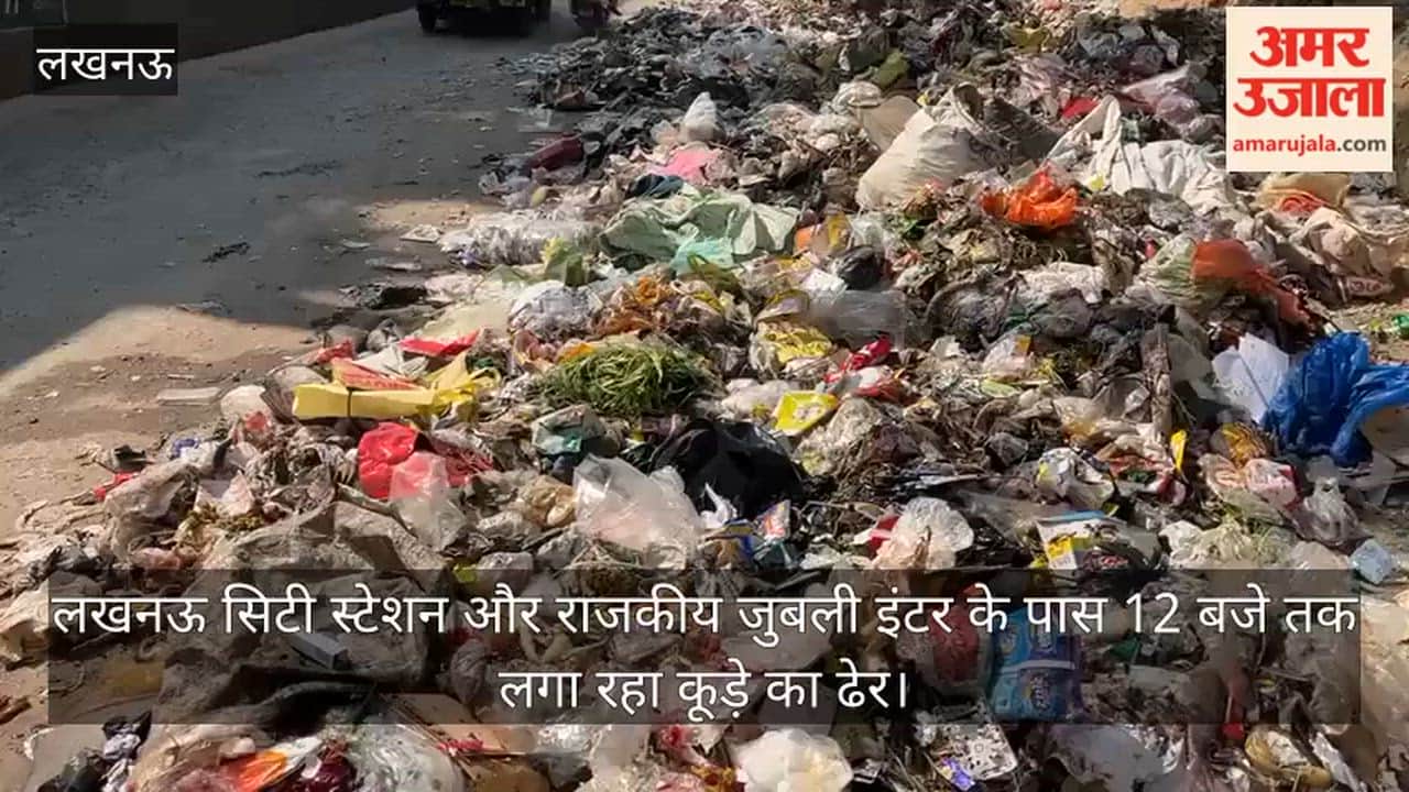 Video: लखनऊ सिटी स्टेशन और राजकीय जुबली इंटर के पास 12 बजे तक लगा रहा कूड़े का ढेर