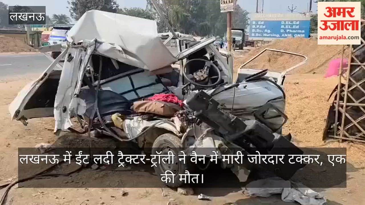 Video: लखनऊ में ईंट लदी ट्रैक्टर-ट्रॉली ने वैन में मारी जोरदार टक्कर, एक की मौत