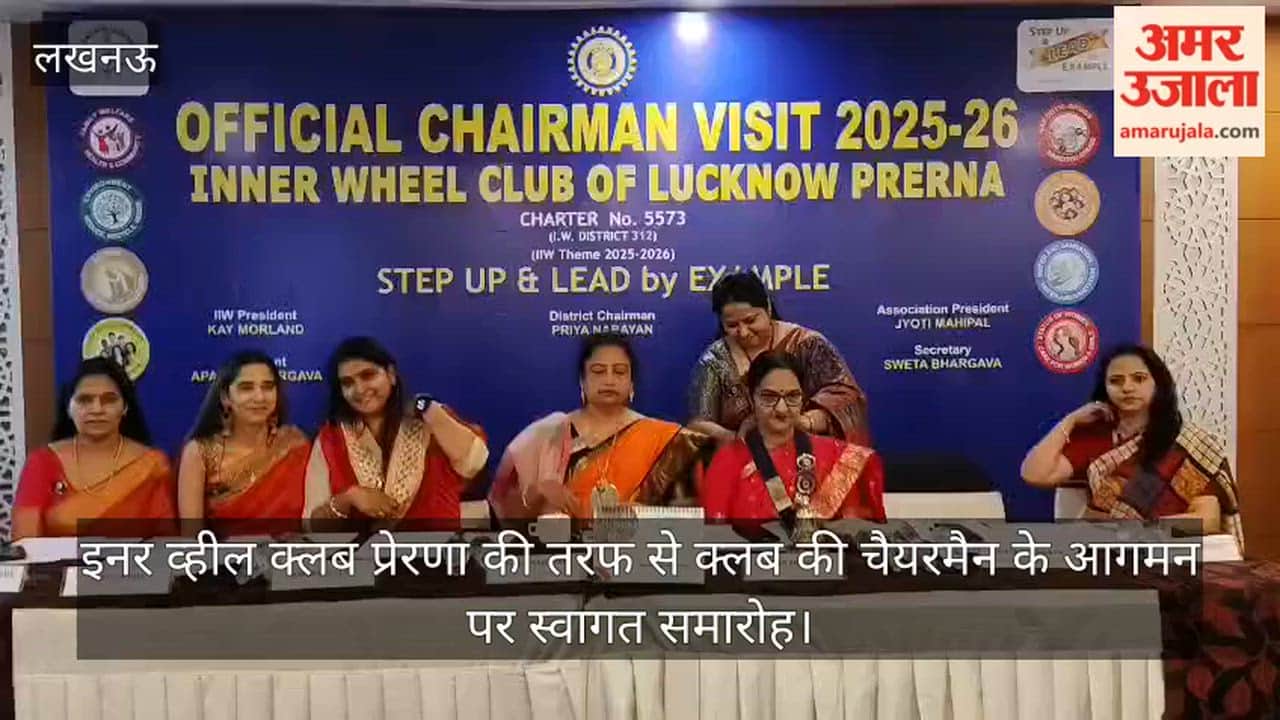 Video: इनर व्हील क्लब प्रेरणा की तरफ से क्लब की चैयरमैन के आगमन पर स्वागत समारोह