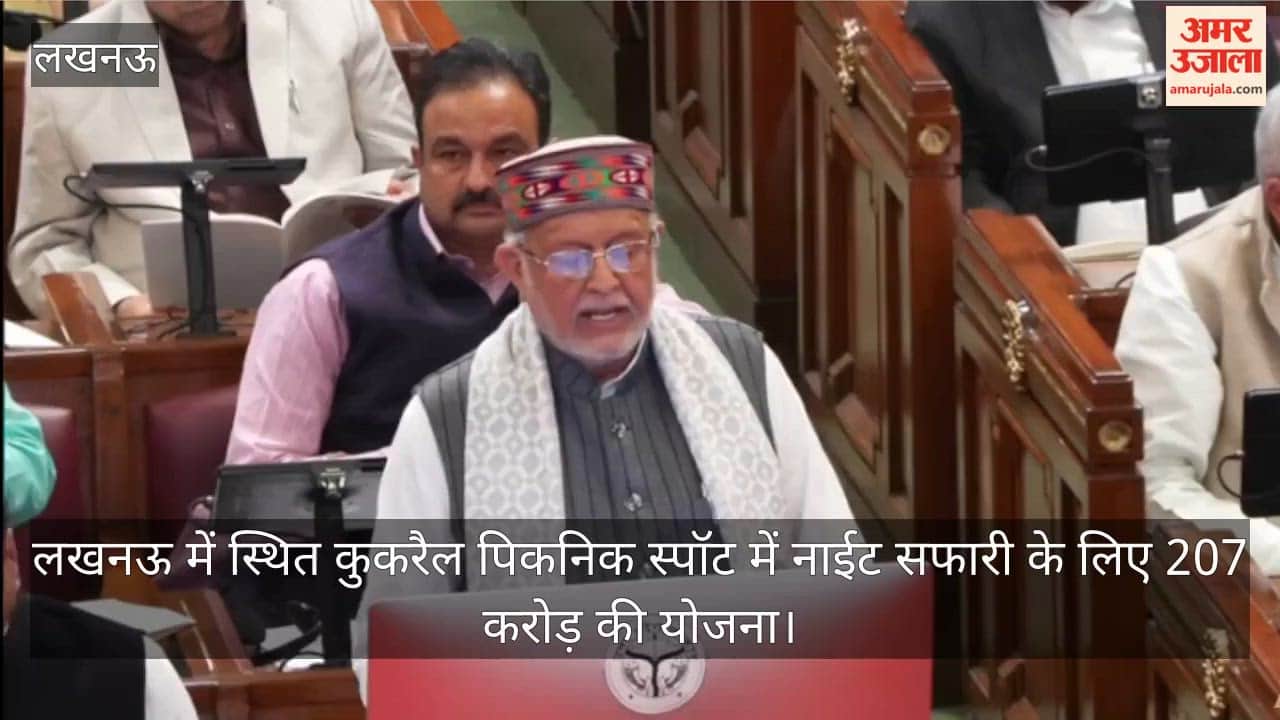 Video: लखनऊ में स्थित कुकरैल पिकनिक स्पॉट में नाईट सफारी के लिए 207 करोड़ की योजना