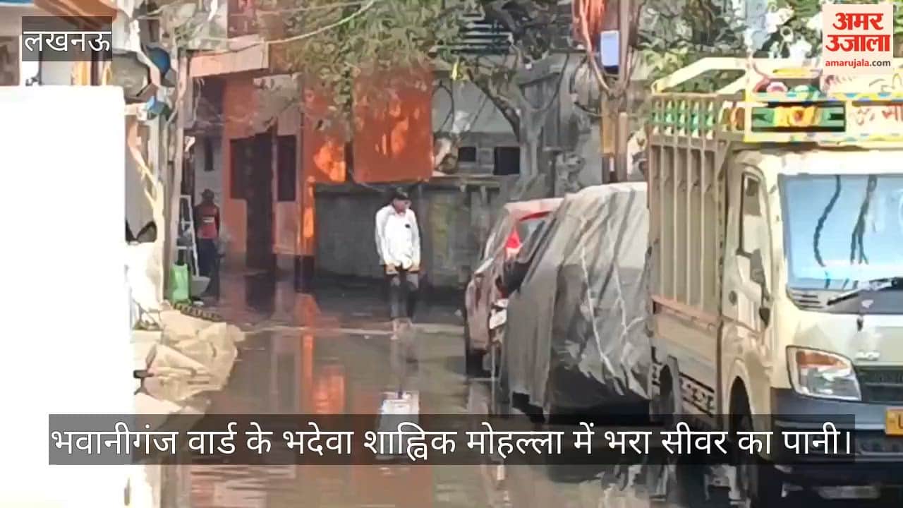 Video: भवानीगंज वार्ड के भदेवा शाह्विक मोहल्ला में भरा सीवर का पानी