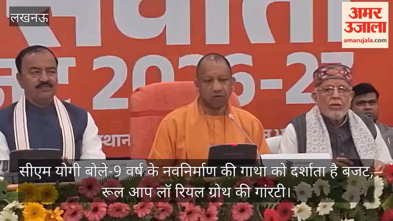 Video: सीएम योगी बोले-9 वर्ष के नवनिर्माण की गाथा को दर्शाता है बजट, रूल आप लॉ रियल ग्रोथ की गांरटी