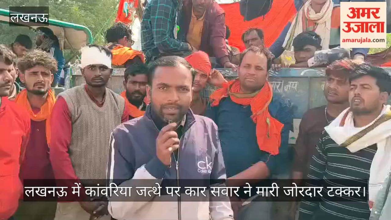 Video: लखनऊ में कांवरिया जत्थे पर कार सवार ने मारी जोरदार टक्कर