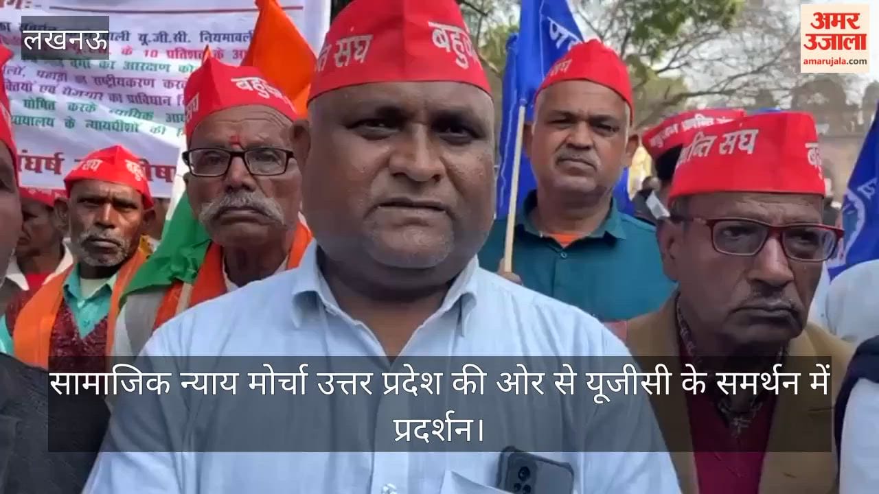 Video: सामाजिक न्याय मोर्चा उत्तर प्रदेश की ओर से यूजीसी के समर्थन में प्रदर्शन