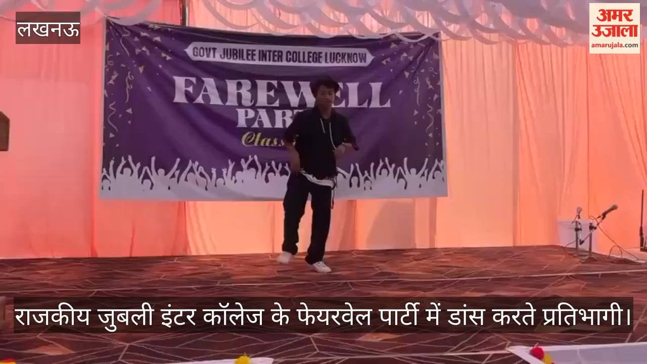Video: राजकीय जुबली इंटर कॉलेज के फेयरवेल पार्टी में डांस करते प्रतिभागी