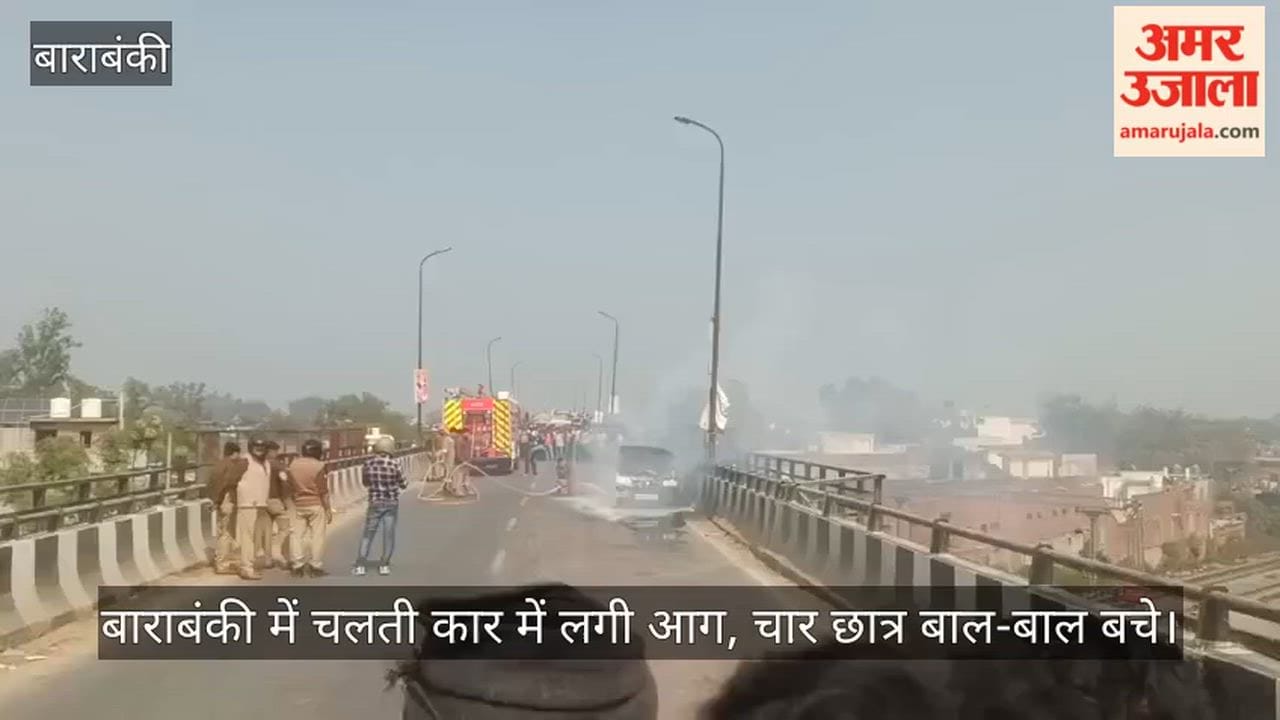 Video: बाराबंकी में चलती कार में लगी आग, चार छात्र बाल-बाल बचे
