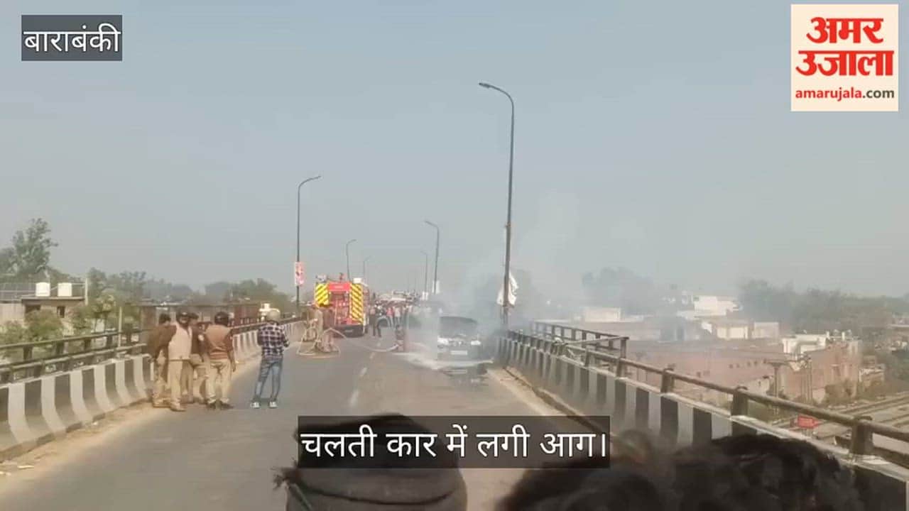 बाराबंकी में चलती कार में लगी आग, परीक्षा देने जा रहे चार छात्र बाल-बाल बचे