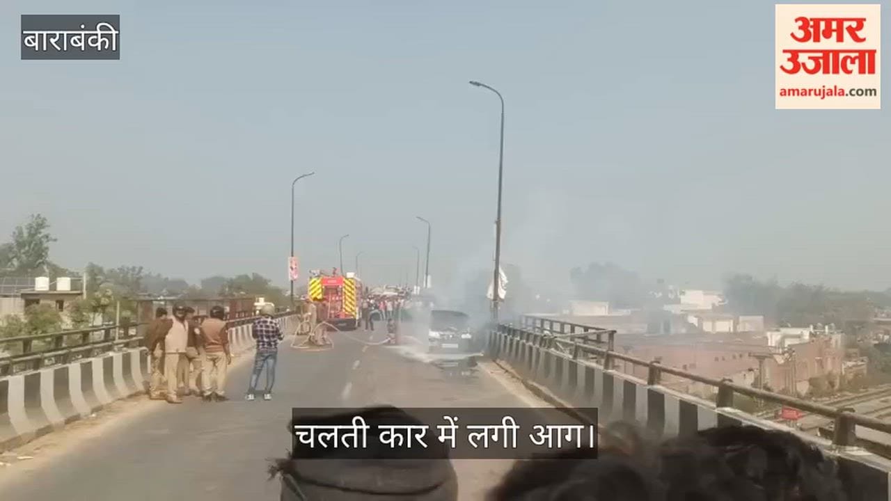 बाराबंकी में चलती कार में लगी आग, परीक्षा देने जा रहे चार छात्र बाल-बाल बचे