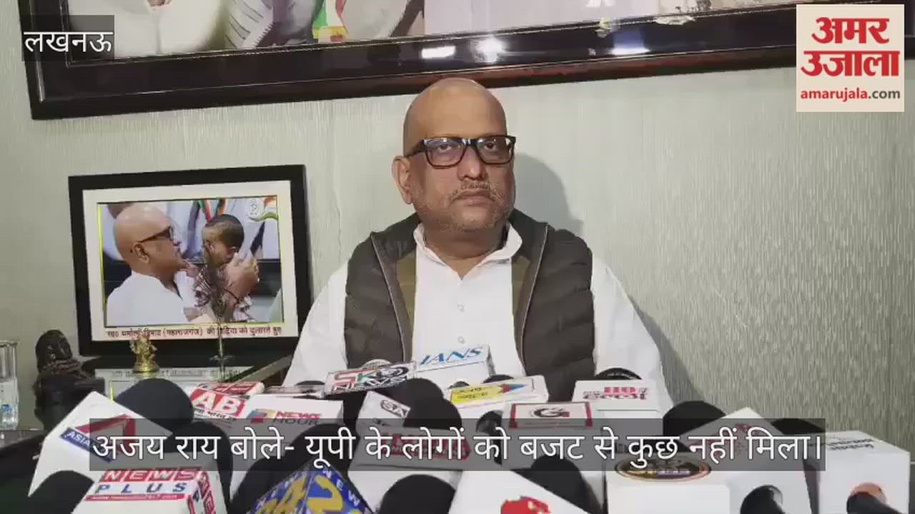 यूपी कांग्रेस प्रदेश अध्यक्ष अजय राय बोले- यूपी के लोगों को बजट से कुछ नहीं मिला