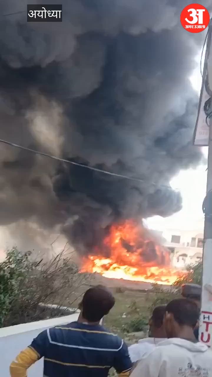 अयोध्या में सड़क किनारे रखी पाइप में लगी भीषण आग