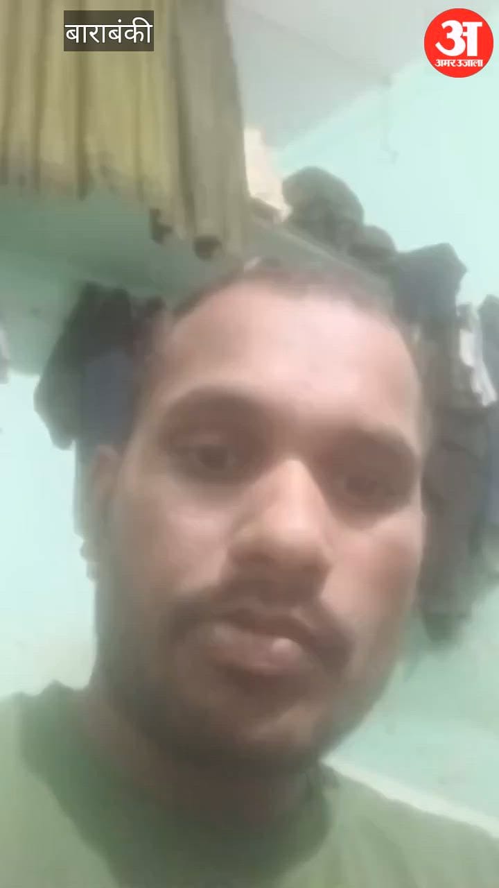 VIDEO:Barabanki: प्रेमिका संग उसकी मां और फूफा पर गंभीर आरोप लगाकर युवक ने दी जान