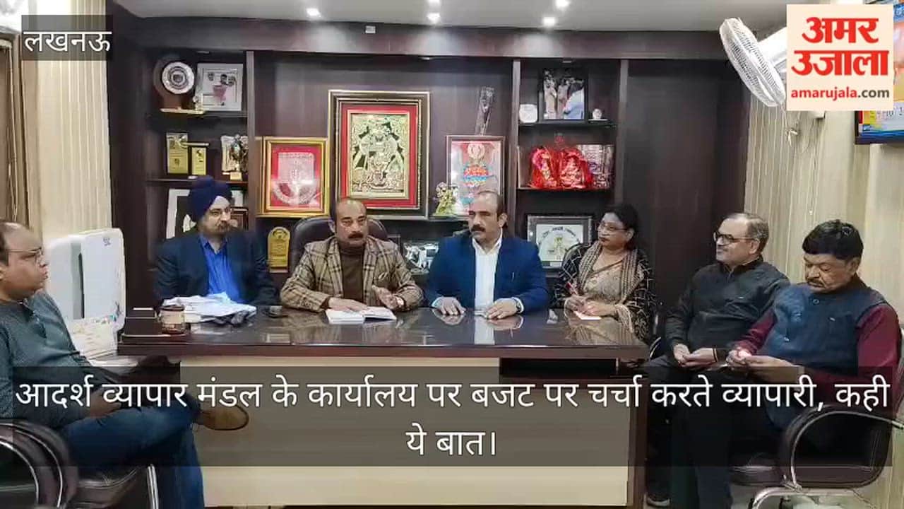Video: आदर्श व्यापार मंडल के कार्यालय पर बजट पर चर्चा करते व्यापारी, कही ये बात