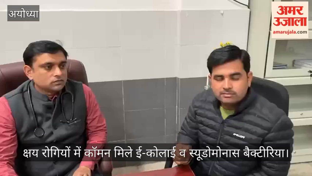 अयोध्या में क्षय रोगियों में कॉमन मिले ई-कोलाई व स्यूडोमोनास बैक्टीरिया