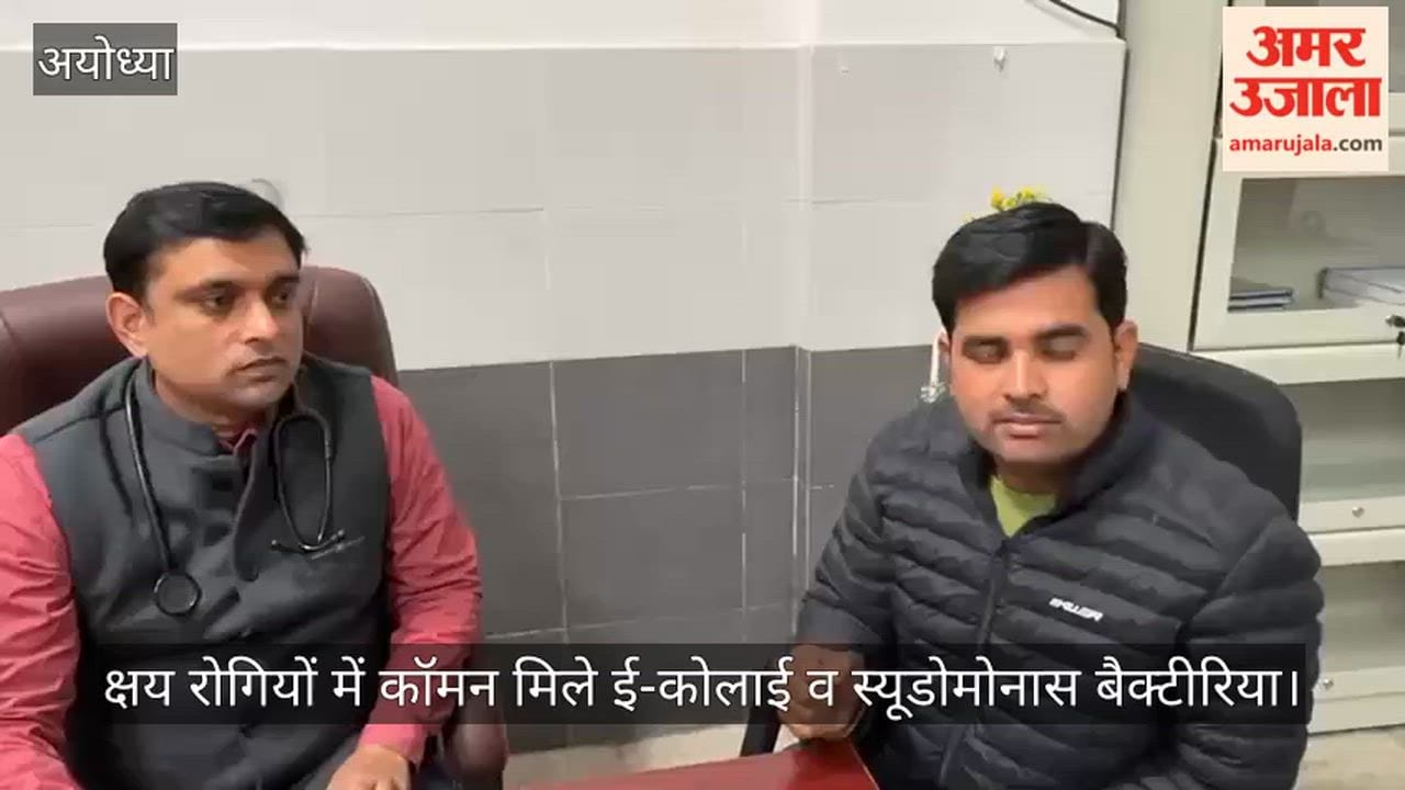 अयोध्या में क्षय रोगियों में कॉमन मिले ई-कोलाई व स्यूडोमोनास बैक्टीरिया