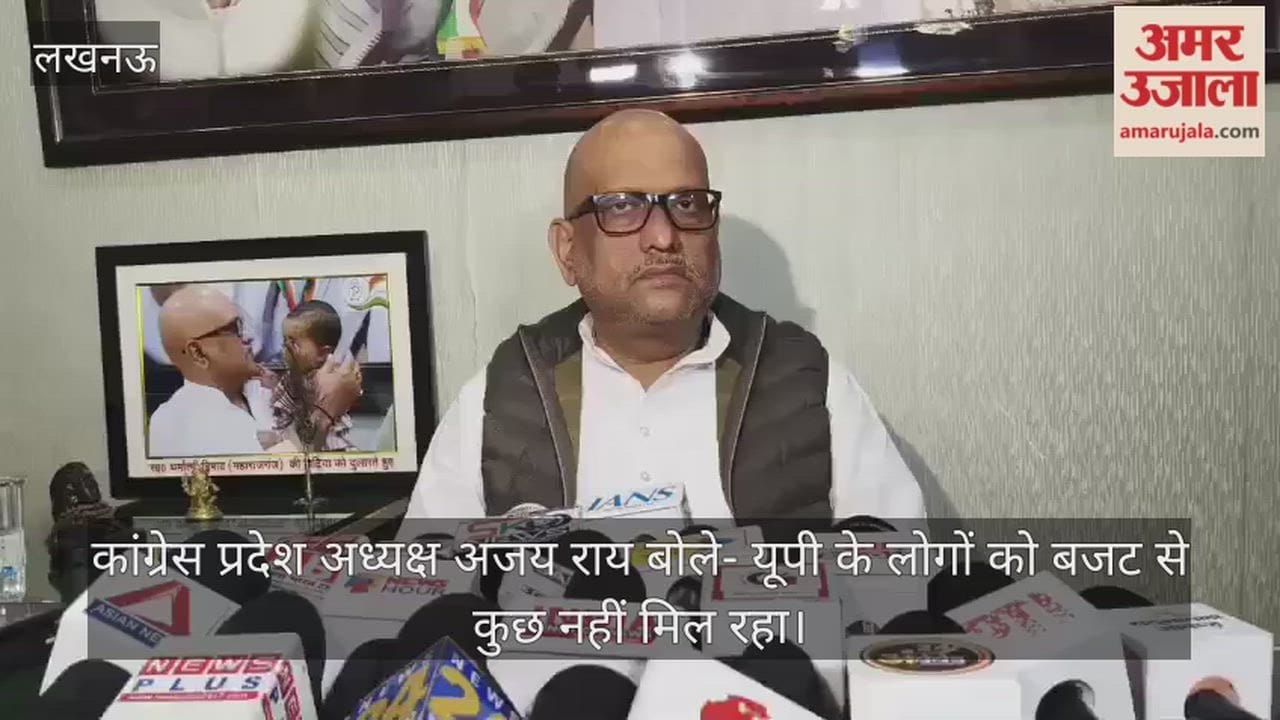 Video: कांग्रेस प्रदेश अध्यक्ष अजय राय बोले- यूपी के लोगों को बजट से कुछ नहीं मिल रहा