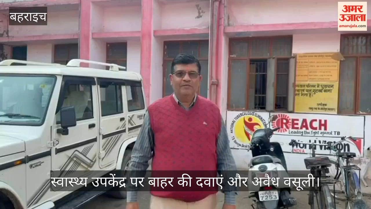 बहराइच में स्वास्थ्य उपकेंद्र पर नाबालिग से इलाज, बाहर की दवाएं और अवैध वसूली; जांच में आरोप सही मिले