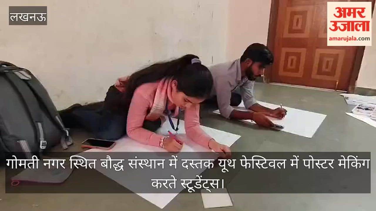 Video: गोमती नगर स्थित बौद्ध संस्थान में दस्तक यूथ फेस्टिवल में पोस्टर मेकिंग करते स्टूडेंट्स