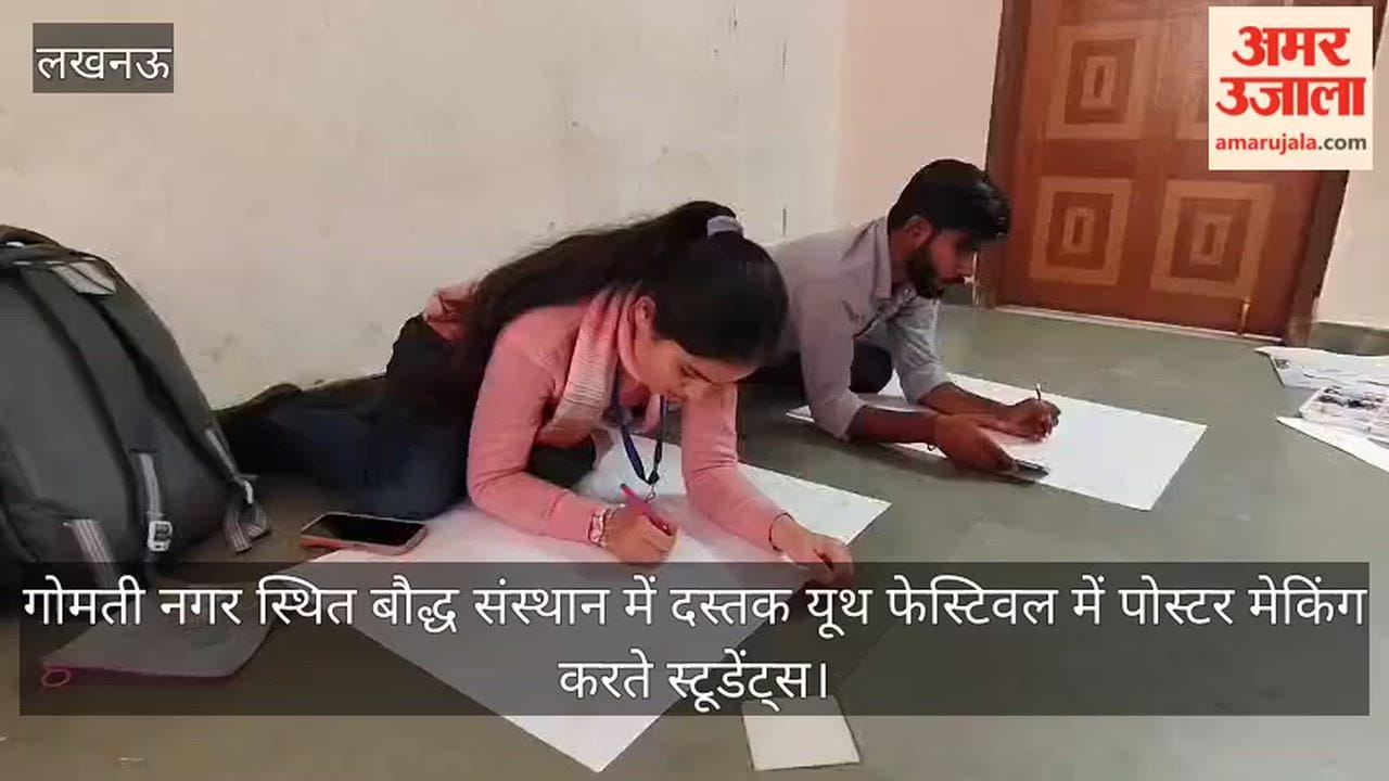 Video: गोमती नगर स्थित बौद्ध संस्थान में दस्तक यूथ फेस्टिवल में पोस्टर मेकिंग करते स्टूडेंट्स